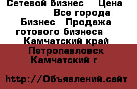 “Сетевой бизнес“ › Цена ­ 6 000 - Все города Бизнес » Продажа готового бизнеса   . Камчатский край,Петропавловск-Камчатский г.